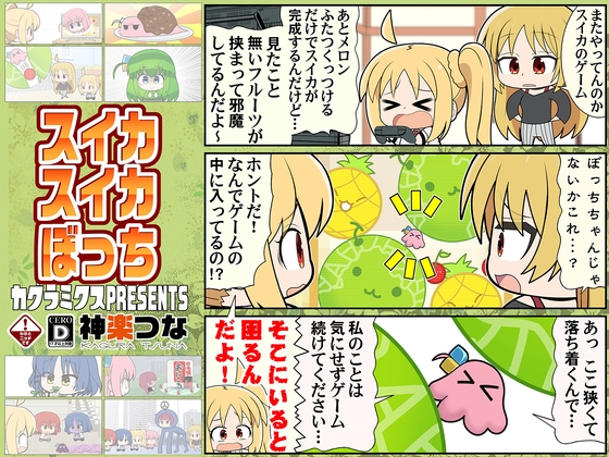 スイカスイカぼっち [カグラミクス] | DLsite 同人
