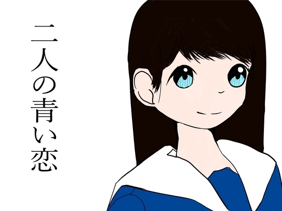 ふたりの青い恋 [つばさ屋さん] | DLsite 同人