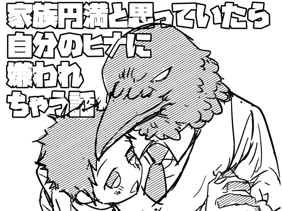 からすのおひなちゃん3 家族円満と思っていたら自分のヒナに嫌われちゃう話 [やわらか貴族] | DLsite 同人