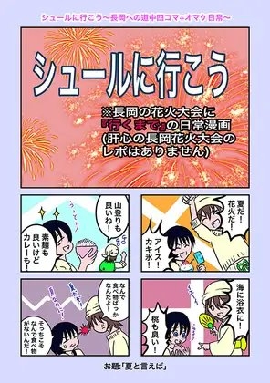 シュールに行こう〜長岡への道中四コマ+オマケ日常〜 [時の文字紬] | DLsite 同人