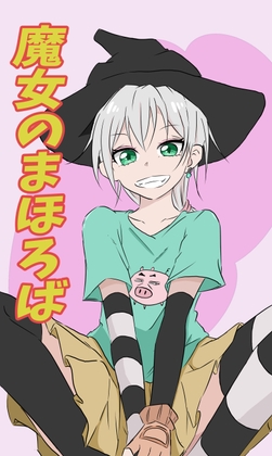 魔女のまほろば 6話 [みくたま] | DLsite 同人