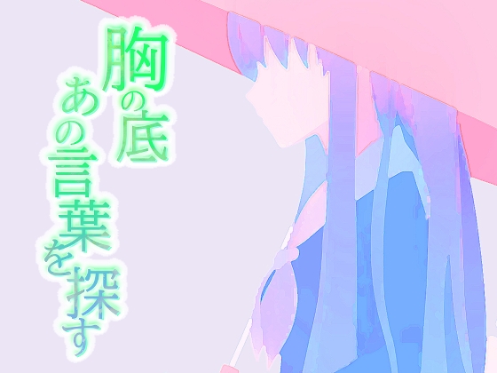胸の底 あの言葉を探す [visbe] | DLsite 同人