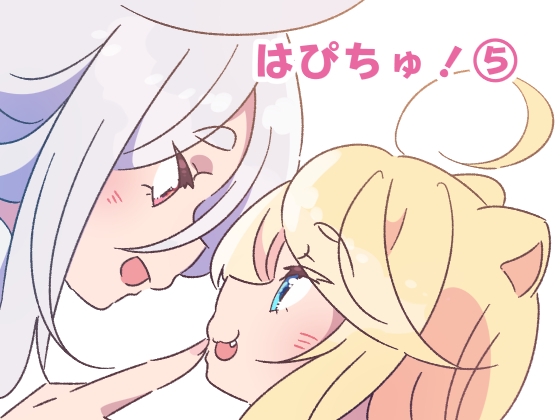 はぴちゅ!5 [ほんわかわーくす] | DLsite 同人