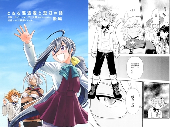 とある駆逐艦と短刀の話 後編 [赤坂小町] | DLsite 同人