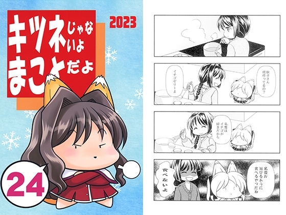 キツネじゃないよまことだよ24 [赤坂小町] | DLsite 同人