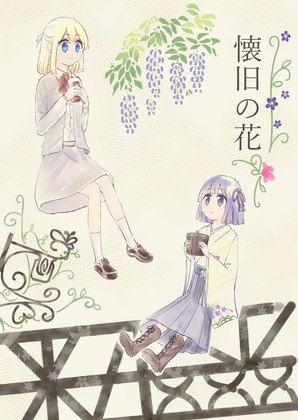 懐旧の花 [妄朧亭] | DLsite 同人