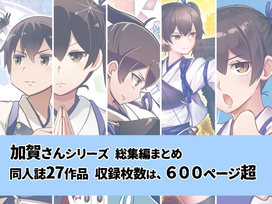 加賀さんシリーズ総集編まとめ [よつみわーくす] | DLsite 同人