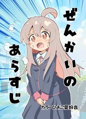 ぜんかいのあらすじ [カラーひよこ愛好会] | DLsite 同人