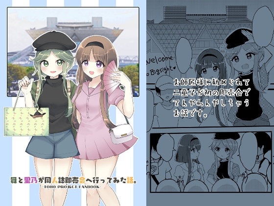 舞と里乃が同人誌即売会へ行ってみた話。 [Vampire*Berry] | DLsite 同人