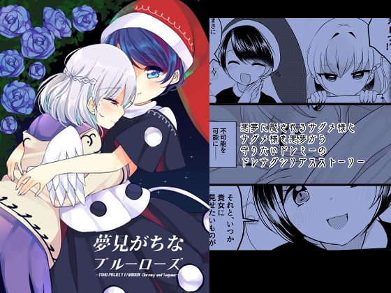 夢見がちなブルーローズ [Vampire*Berry] | DLsite 同人