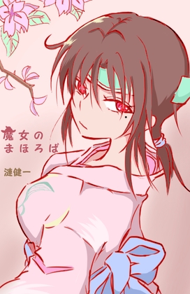 魔女のまほろば 4話 [みくたま] | DLsite 同人