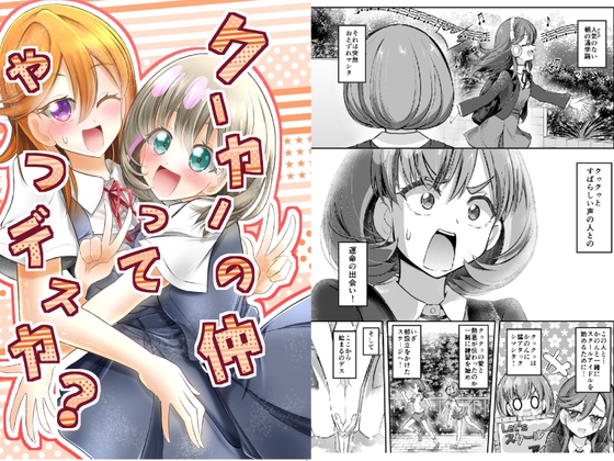 クーカーの仲ってやつデスカ? [にぃさん工房] | DLsite 同人