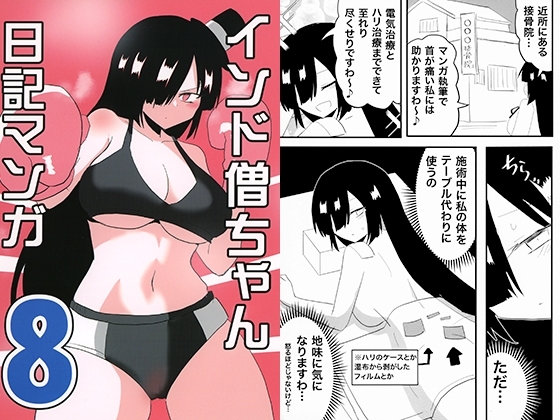 インド僧ちゃん日記マンガ8 [いんどの宮殿！] | DLsite 同人