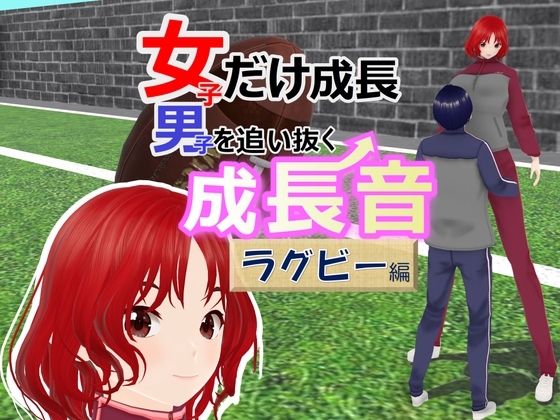 女子だけ成長 男子を追い抜く 成長音～ラグビー編～ [女子成長クラブ] | DLsite 同人