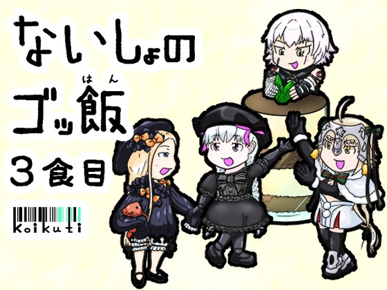 ないしょのゴッ飯 3食目 [濃口堂] | DLsite 同人