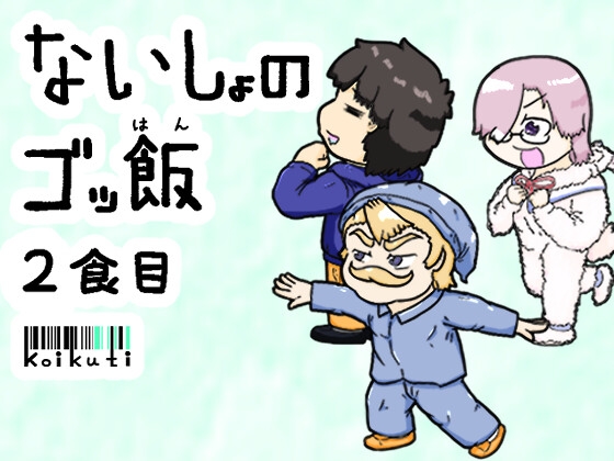 ないしょのゴッ飯 2食目 [濃口堂] | DLsite 同人