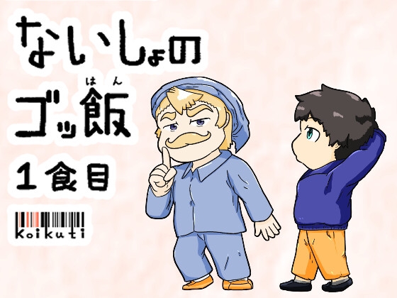 ないしょのゴッ飯 [濃口堂] | DLsite 同人