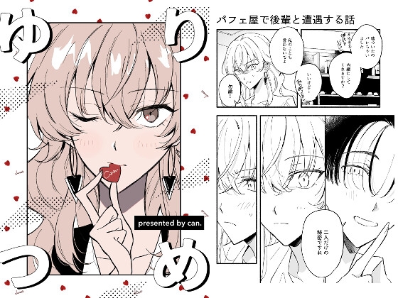 【百合短編集】ゆりつめ [can.] | DLsite 同人