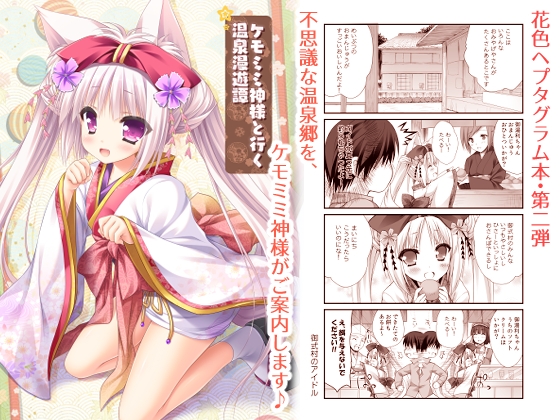 ケモミミ神様と行く温泉漫遊譚 [ZiP] | DLsite 同人
