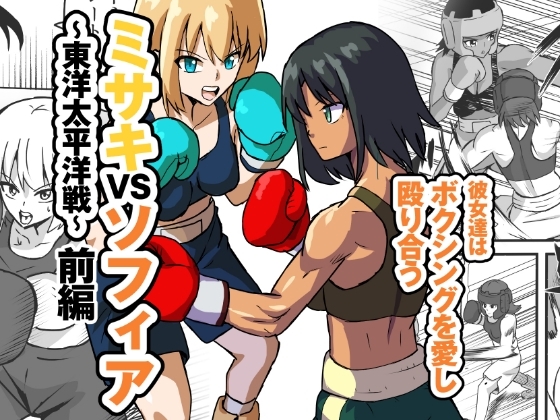 ミサキVSソフィア〜東洋太平洋戦〜 [アドベンチャー] | DLsite 同人