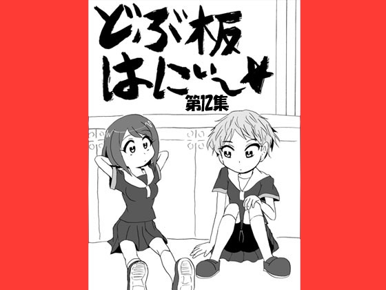 どぶ板はにぃ～☆ 第12集 [うさうさろこもーしょん] | DLsite 同人