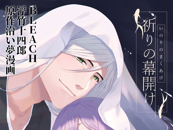 祈りの幕開け [星宿神書] | DLsite 同人