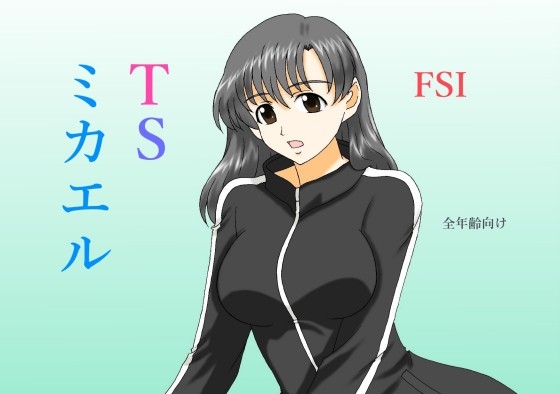 TS ミカエル 2023 [FSI] | DLsite 同人