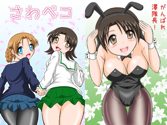 さわペコ [滑々饅頭堂] | DLsite 同人