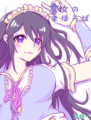 魔女のまほろば 2話 [みくたま] | DLsite 同人