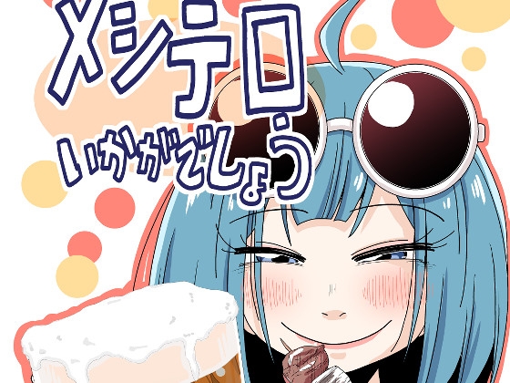 メシテロいかがでしょう [そとまきろーる] | DLsite 同人