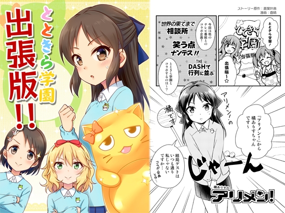 とときら学園出張版!! [re:barna] | DLsite 同人