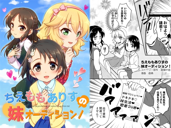 ちえももありすの妹オーディション! [re:barna] | DLsite 同人