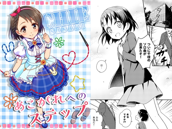 あこがれへのステップ [re:barna] | DLsite 同人