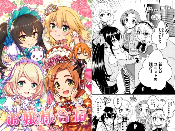 フレーズ*ミュルミュールのお嬢様合宿 [re:barna] | DLsite 同人