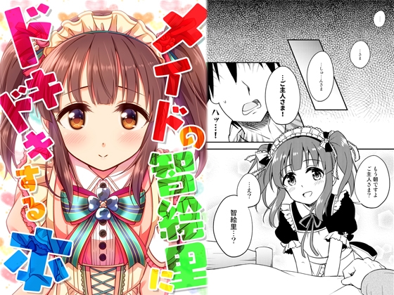 メイドの智絵里にドキドキする本 [re:barna] | DLsite 同人