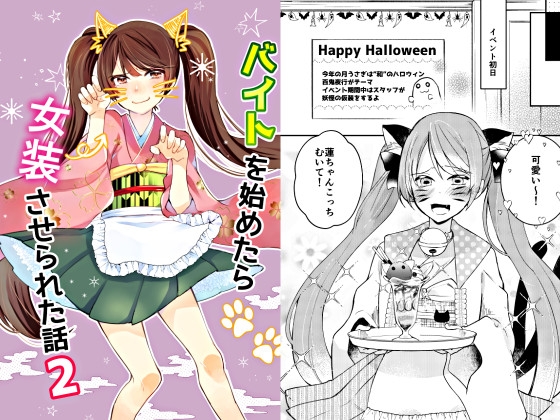 バイトを始めたら女装させられた話2 [Anapa] | DLsite 同人