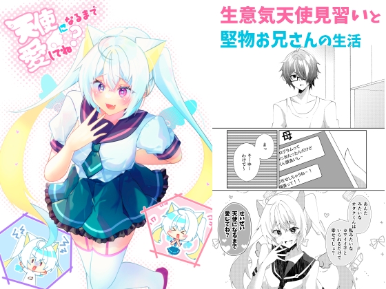 天使になるまで愛してね?+AfterEpisodeセット [ヒイロイズム] | DLsite 同人