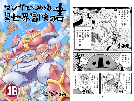 マンガでわかる異世界冒険の書16 [とりからの巣] | DLsite 同人