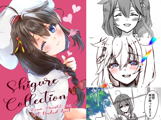 Shigure Collection Comic Market 102 Set limited book [曖昧愛玩アジテーション] | DLsite 同人