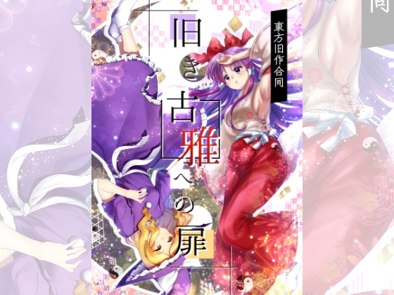 旧き古雅への扉 [ナトリニウム] | DLsite 同人