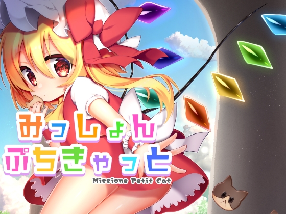 みっしょんぷちきゃっと [ナトリニウム] | DLsite 同人