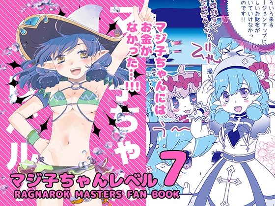 マジ子ちゃんレベル7 [仙弾] | DLsite 同人