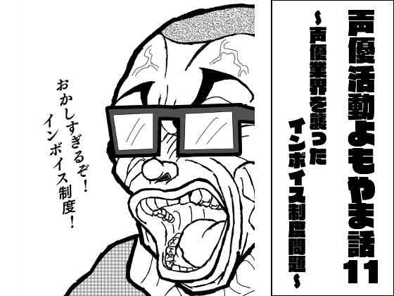 声優活動よもやま話11 ～声優業界を襲ったインボイス制度問題～ [ま〜坊のまったりたいむ] | DLsite 同人