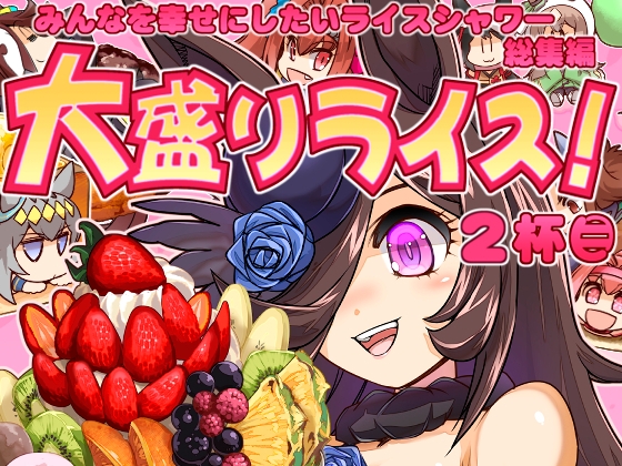大盛りライス 2杯目 [ぷりん堂] | DLsite 同人