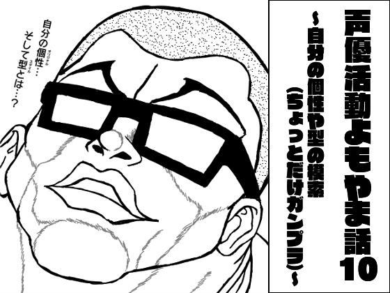 声優活動よもやま話10 ～自分の個性や型の模索(ちょっとだけガンプラ)～ [ま〜坊のまったりたいむ] | DLsite 同人