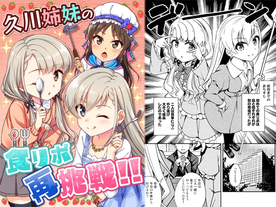 久○姉妹の食リポ再挑戦!! [re:barna] | DLsite 同人