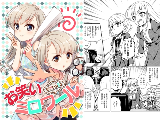 お笑いミロワール [re:barna] | DLsite 同人
