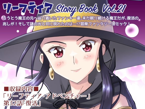 リーフティア Story Book Vol.21 [MAX Revolution] | DLsite 同人