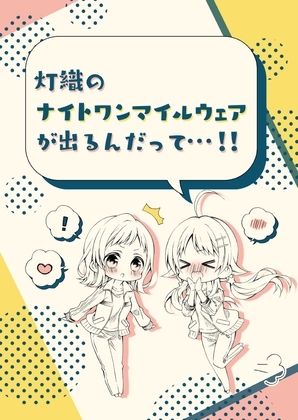 灯織のナイトワンマイルウェアが出るんだって…!! [春色紅茶] | DLsite 同人