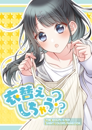 衣替えしちゃう？ [春色紅茶] | DLsite 同人